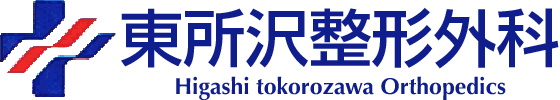 東所沢整形外科