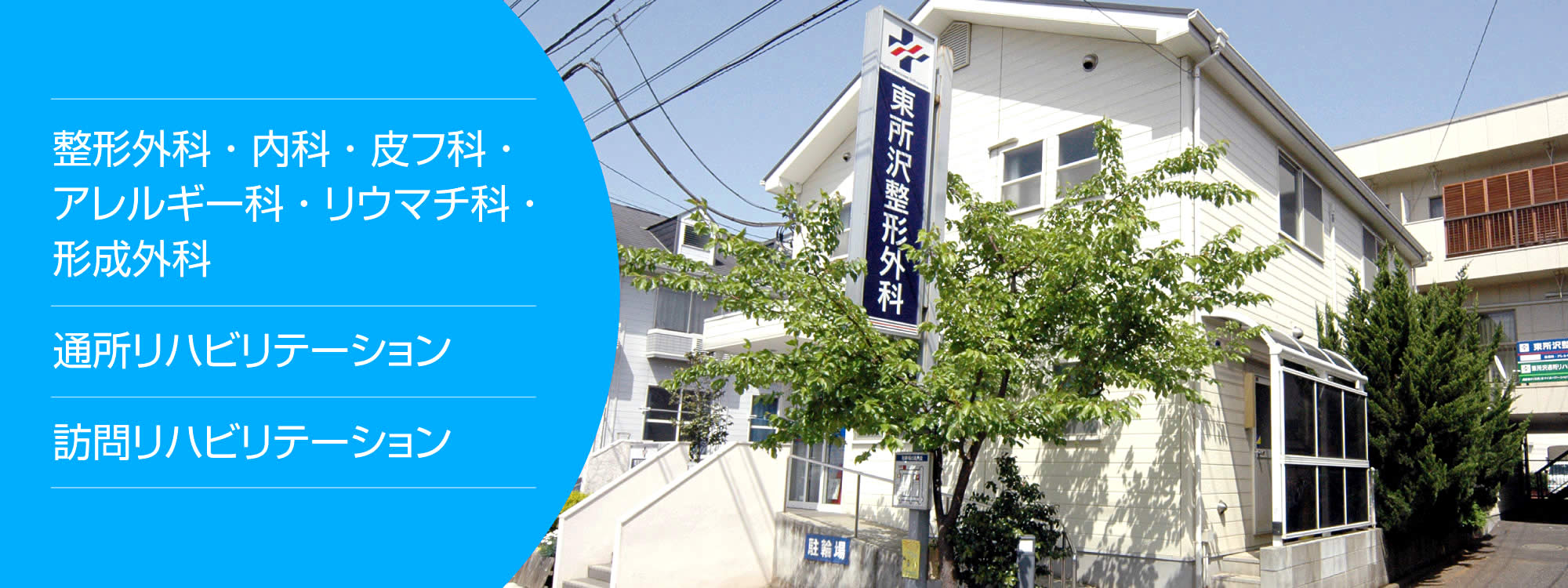 埼玉県所沢市の東所沢整形外科