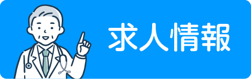 求人募集情報